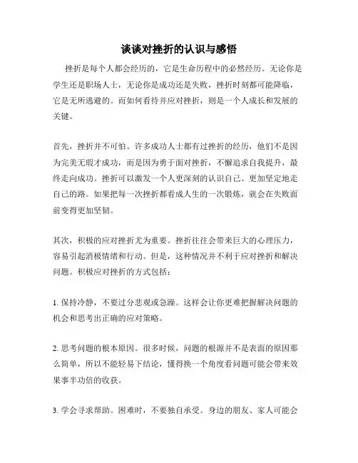 谈谈对挫折的认识与感悟