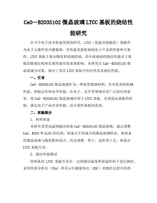 CaO—B2O3-SiO2微晶玻璃LTCC基板的烧结性能研究