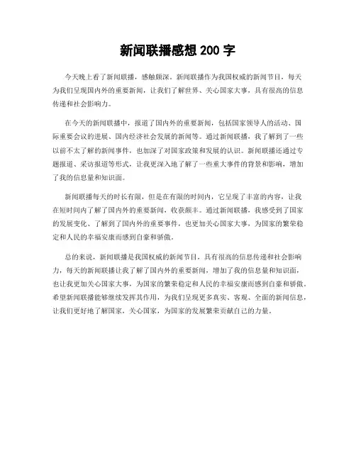 新闻联播感想200字