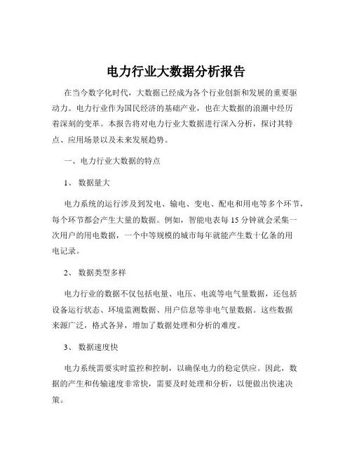 电力行业大数据分析报告