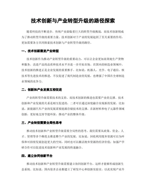 技术创新与产业转型升级的路径探索