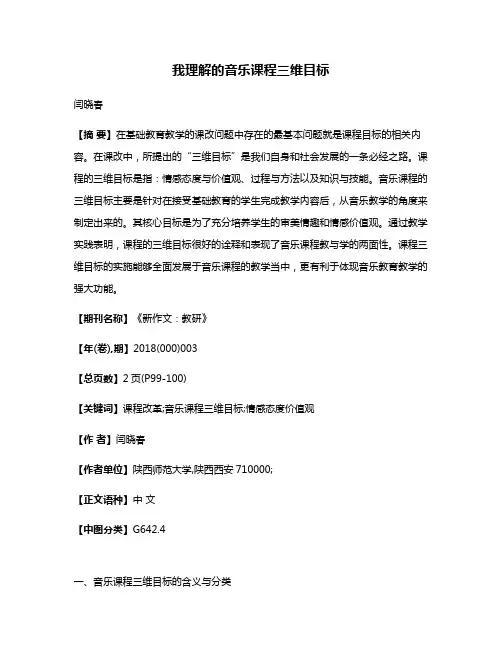 我理解的音乐课程三维目标