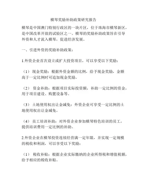 横琴奖励补助政策研究报告