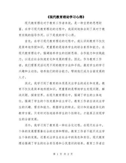 《现代教育理论学习心得》