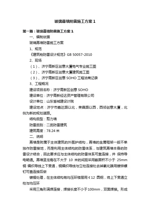 玻璃幕墙防雷施工方案1