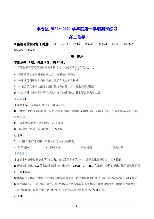 北京市丰台区2021届高三上学期期末考试 化学试题(含解析)