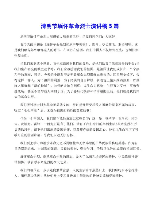 清明节缅怀革命烈士演讲稿5篇