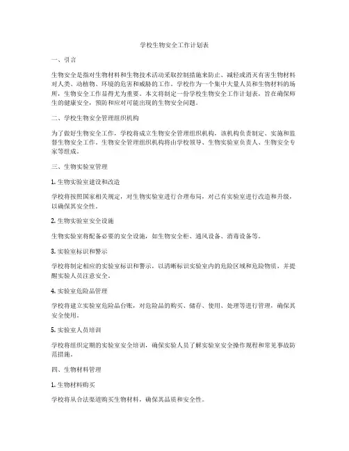 学校生物安全工作计划表