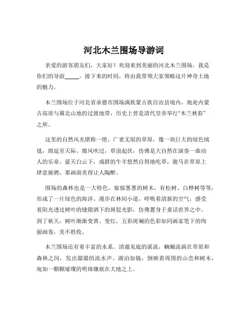 河北木兰围场导游词