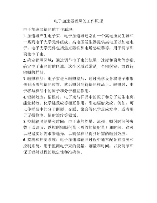 电子加速器辐照的工作原理