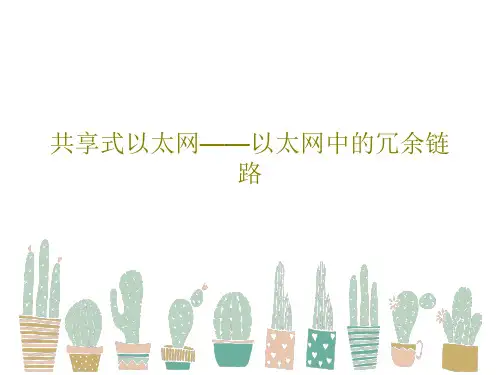 共享式以太网——以太网中的冗余链路72页PPT