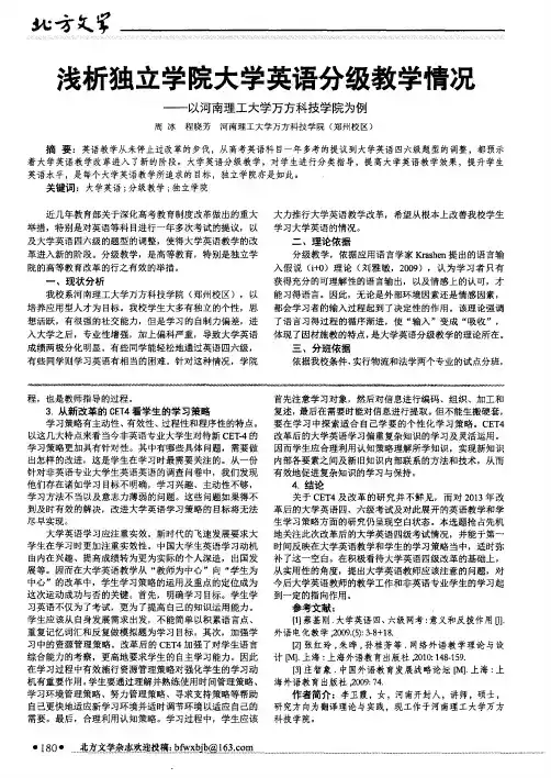 浅析独立学院大学英语分级教学情况--以河南理工大学万方科技学院为例