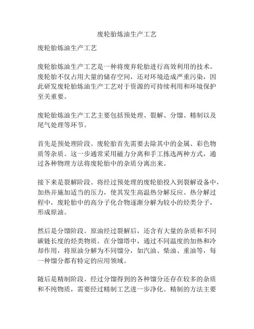 废轮胎炼油生产工艺
