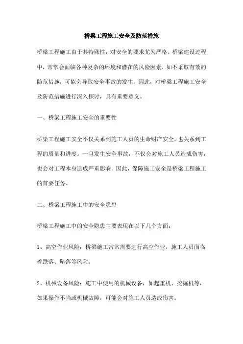 桥梁工程施工安全及防范措施