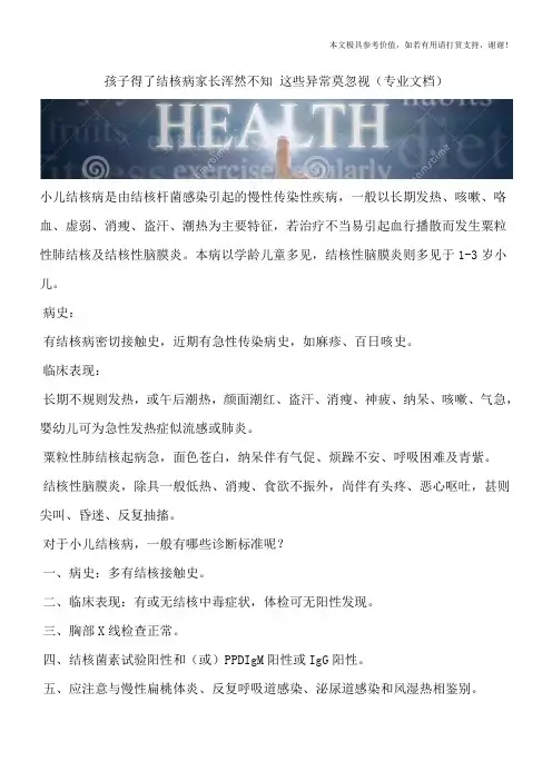 孩子得了结核病家长浑然不知 这些异常莫忽视(专业文档)
