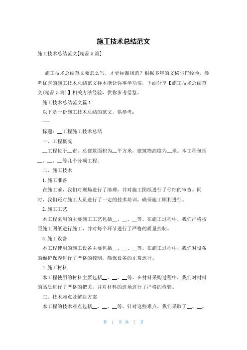 施工技术总结范文