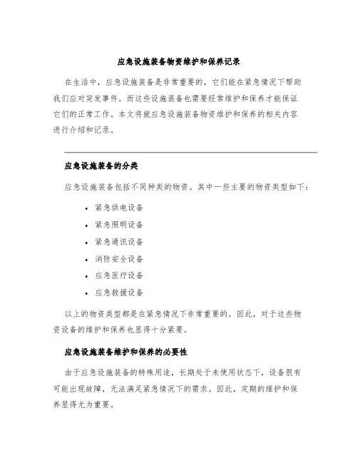 应急设施装备物资维护和保养记录