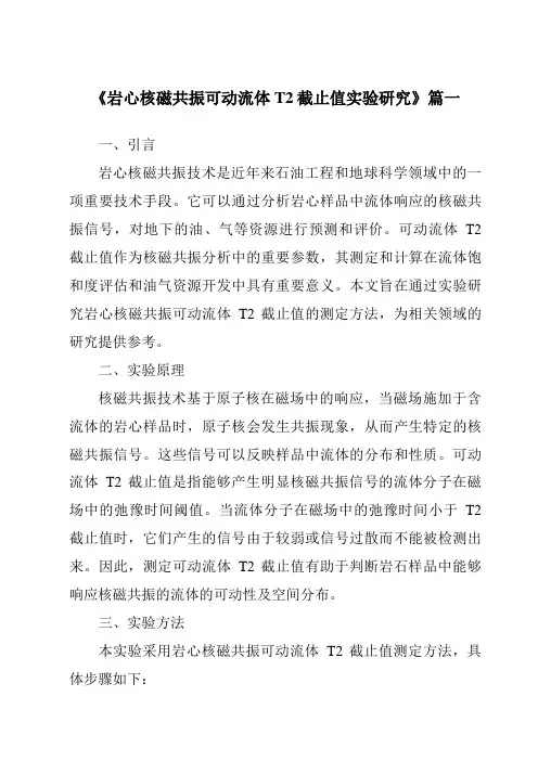 《岩心核磁共振可动流体T2截止值实验研究》范文