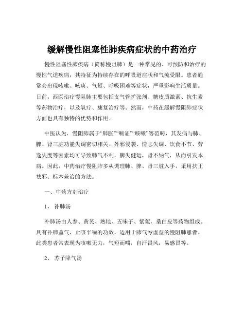 缓解慢性阻塞性肺疾病症状的中药治疗