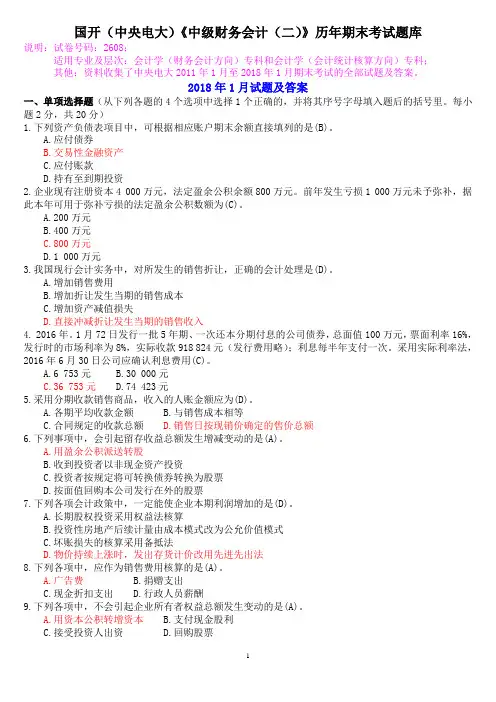 国开(中央电大)《中级财务会计(二)》历年期末考试题库