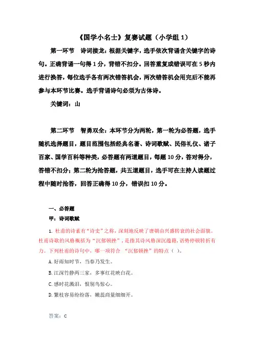 传统文化唐诗宋词国学小学组竞赛试题及答案(解析版)