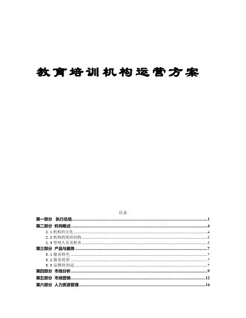 教育培训机构运营方案【完整】