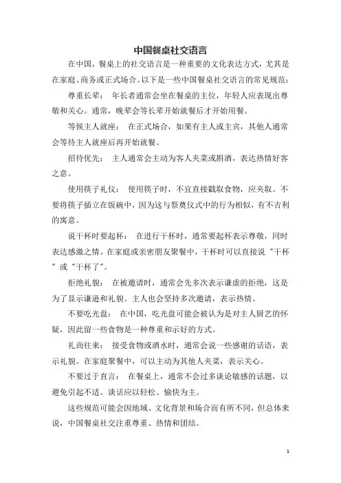 中国餐桌社交语言