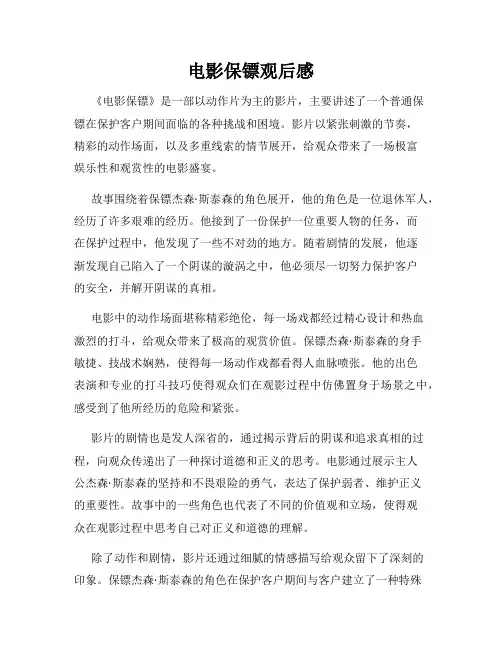 电影保镖观后感