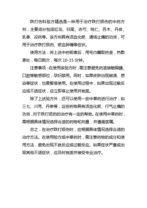 跌打伤科验方精选