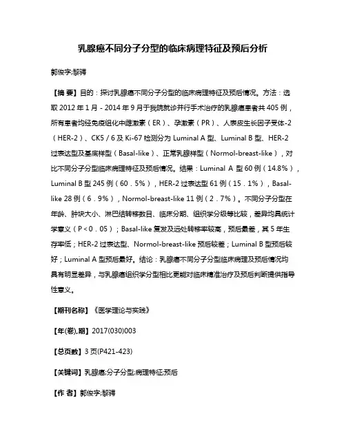 乳腺癌不同分子分型的临床病理特征及预后分析