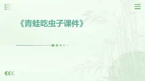 青蛙吃虫子课件