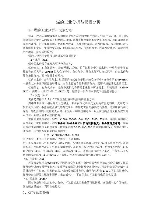 煤的工业分析与元素分析