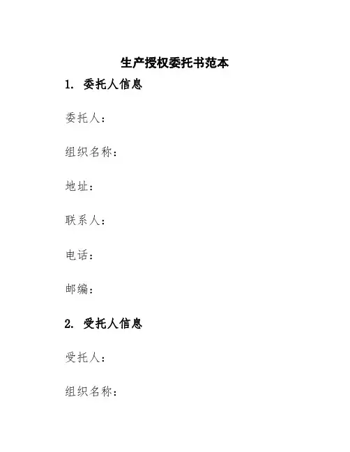 生产授权委托书范本