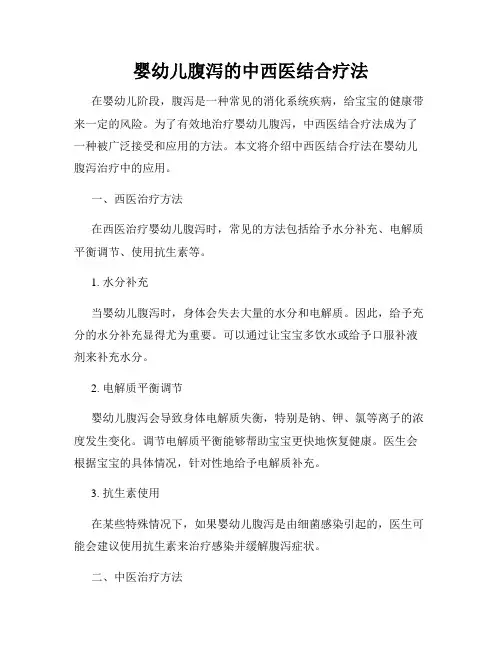 婴幼儿腹泻的中西医结合疗法
