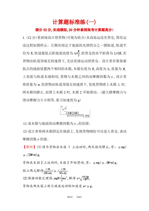 高三物理二轮复习计算题标准练(一) Word版含答案