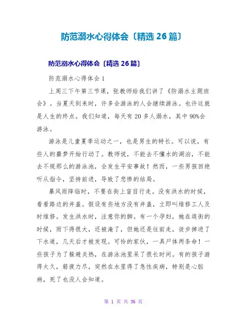 防范溺水心得体会(精选26篇)