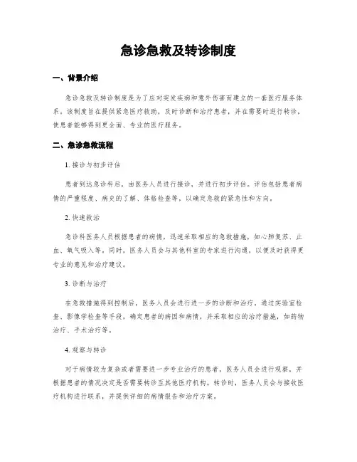 急诊急救及转诊制度