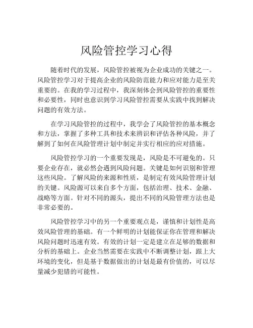 风险管控学习心得