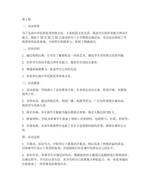 小学剪纸比赛_活动总结(3篇)