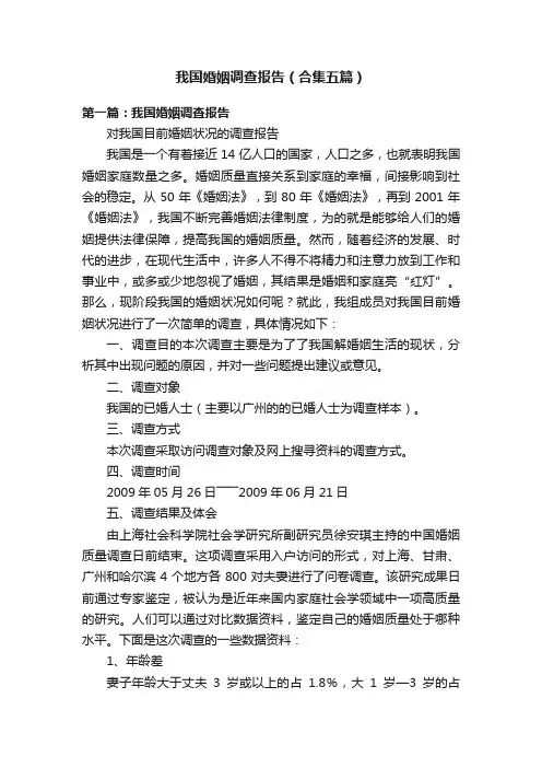 我国婚姻调查报告（合集五篇）