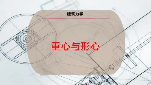 重心与形心