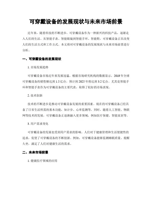 可穿戴设备的发展现状与未来市场前景