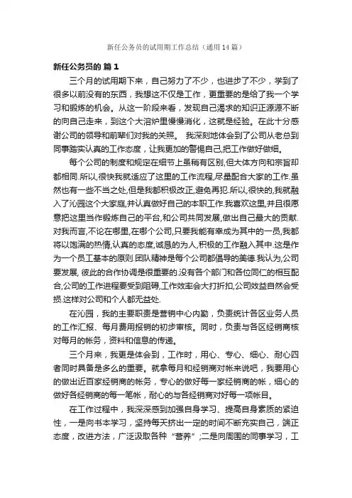 新任公务员的试用期工作总结（通用14篇）