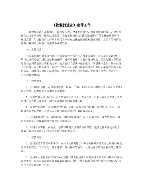 《就业促进法》宣传工作