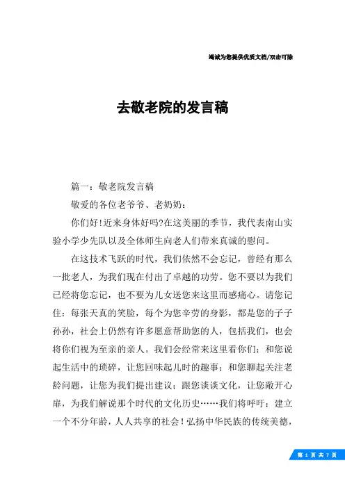 去敬老院的发言稿