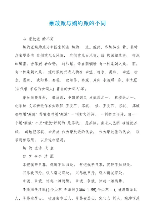 豪放派与婉约派的不同