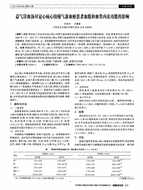 益气活血汤对冠心病心绞痛气虚血瘀患者血脂和血管内皮功能的影响