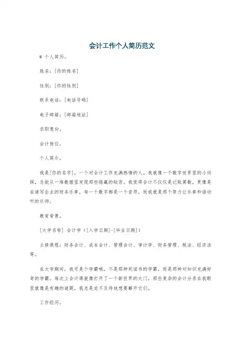 会计工作个人简历范文