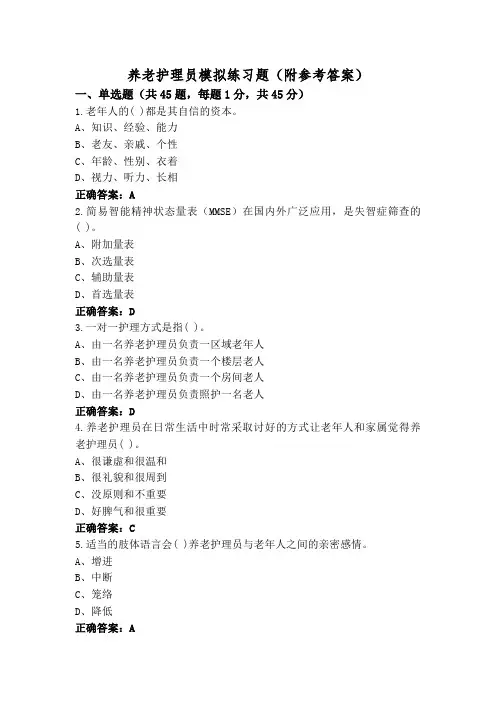 养老护理员模拟练习题(附参考答案)