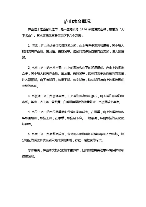 庐山水文概况
